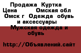 Продажа  Куртка. › Цена ­ 450 - Омская обл., Омск г. Одежда, обувь и аксессуары » Мужская одежда и обувь   